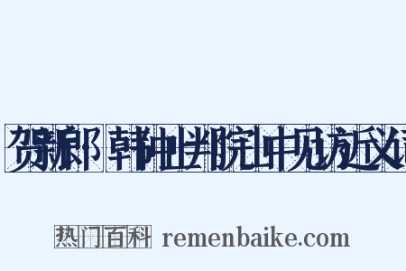 贺新郎·韩仲止判院山中见访近义词是什么意思的图片
